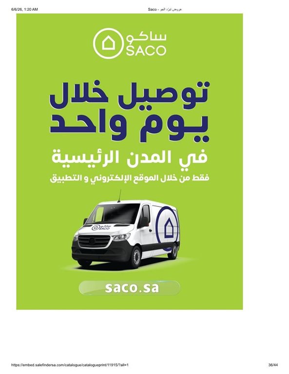 عروض ساكو اليوم