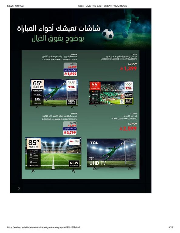 عروض ساكو اليوم