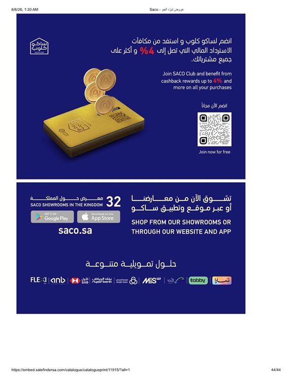 عروض ساكو اليوم