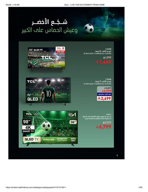 عروض ساكو اليوم