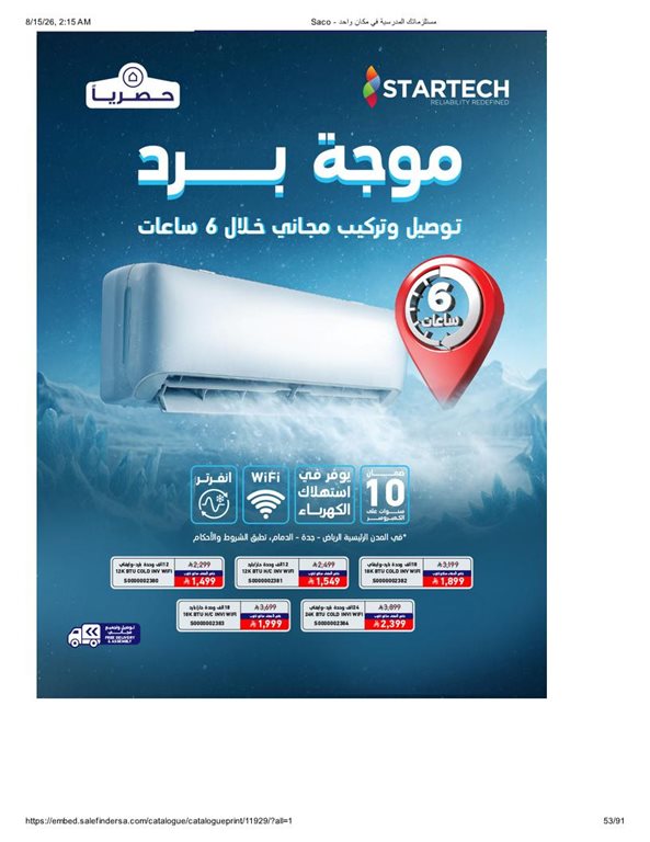 عروض ساكو اليوم