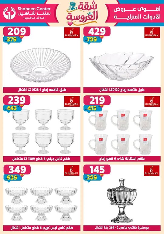 عروض سنتر شاهين اليوم
