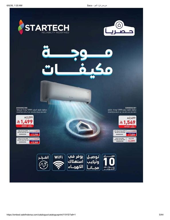 عروض ساكو اليوم
