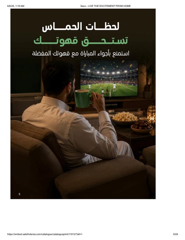 عروض ساكو اليوم