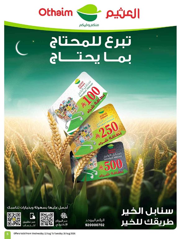 عروض العثيم اليوم