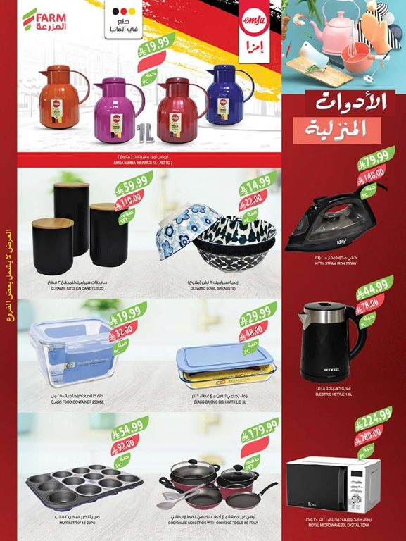عروض المزرعة جدة اليوم