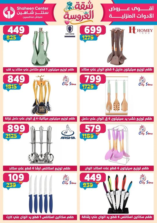 عروض سنتر شاهين اليوم