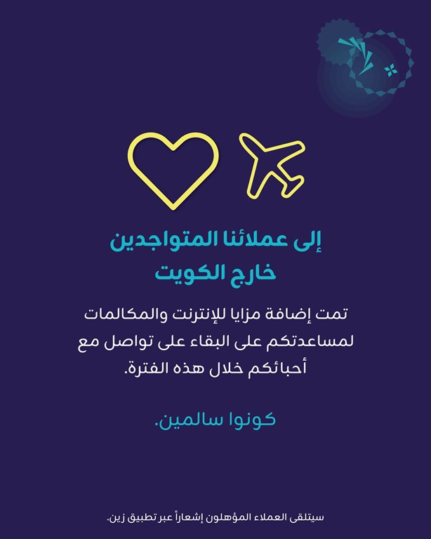 عروض زين الكويت