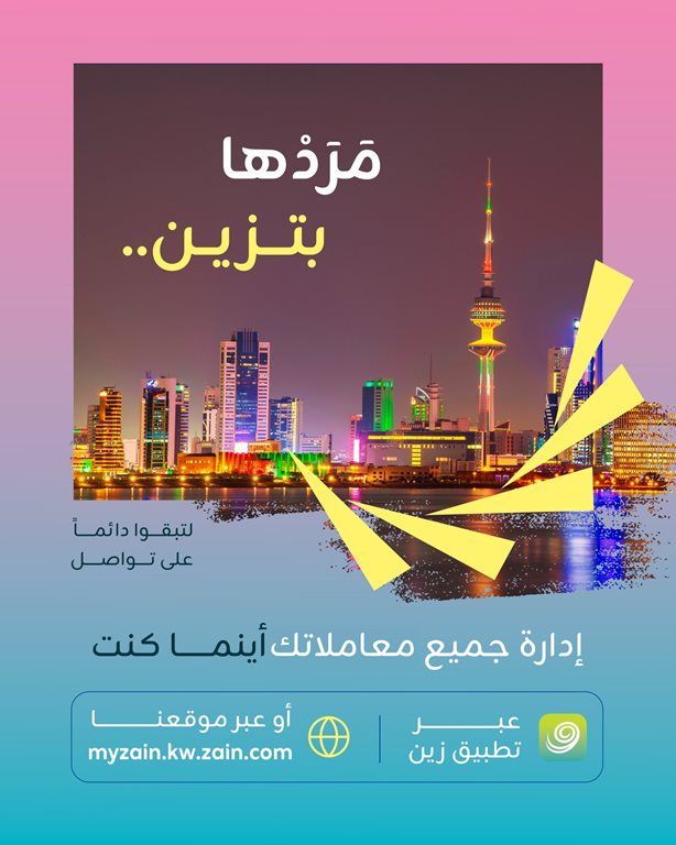 عروض زين الكويت