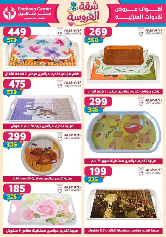 عروض سنتر شاهين اليوم