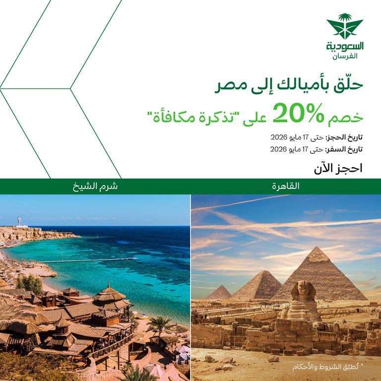 عروض الخطوط السعودية للرحلات الدولية اليوم