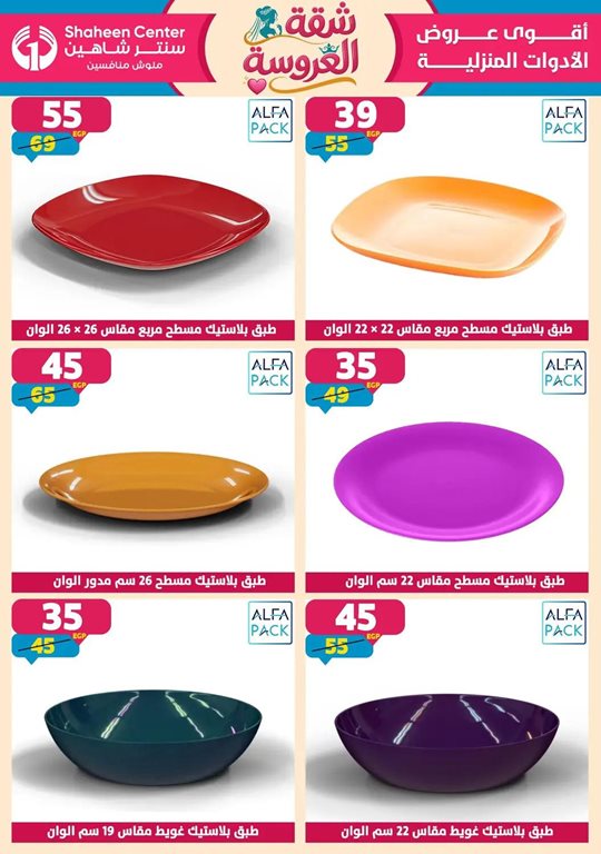 عروض سنتر شاهين اليوم