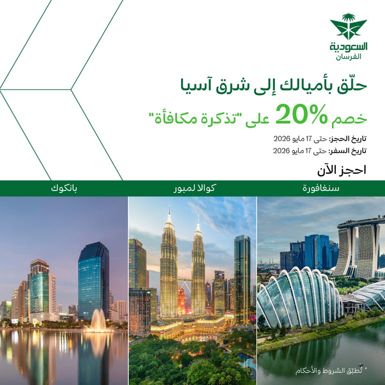 عروض الخطوط السعودية للرحلات الدولية اليوم