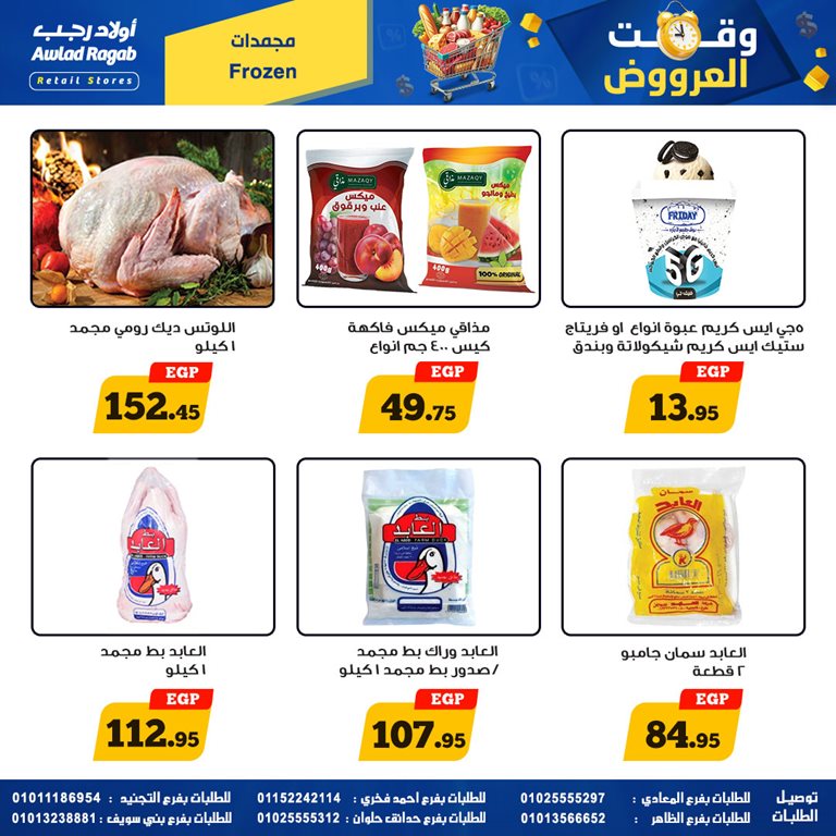 عروض اولاد رجب اليوم