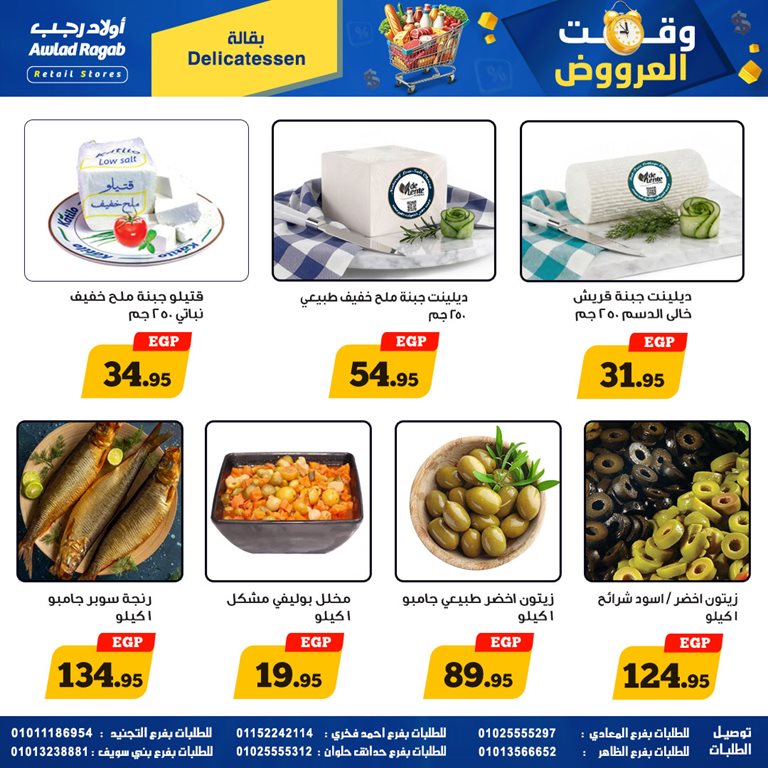 عروض اولاد رجب اليوم