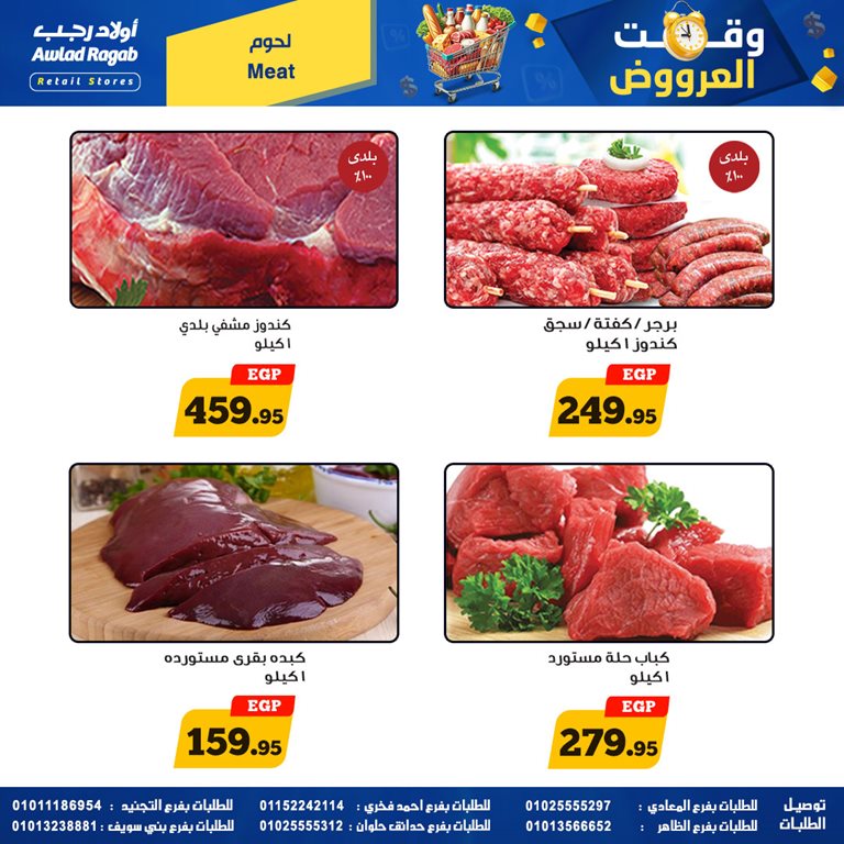 عروض اولاد رجب اليوم
