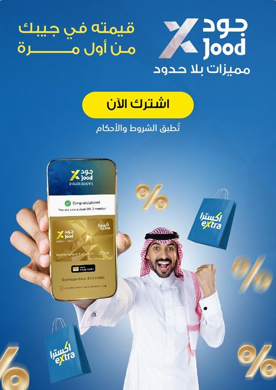 عروض اكسترا السعودية اليوم