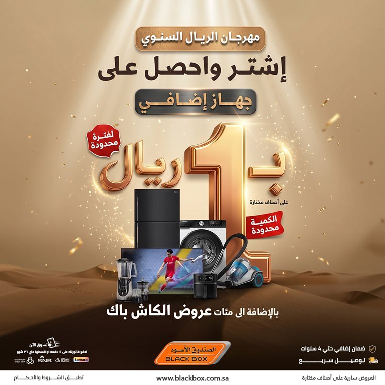عروض الصندوق الأسود اليوم