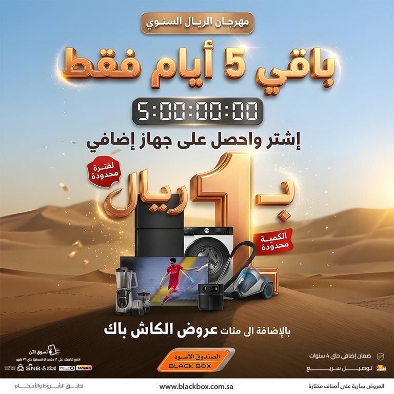 عروض الصندوق الأسود اليوم