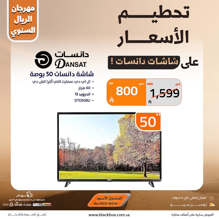 عروض الصندوق الأسود اليوم