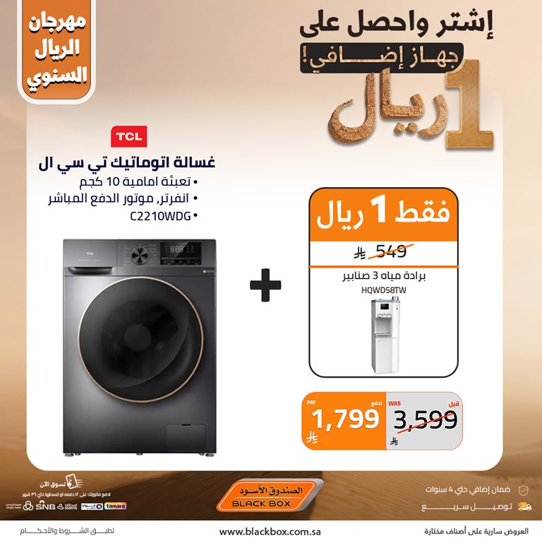 عروض الصندوق الأسود اليوم