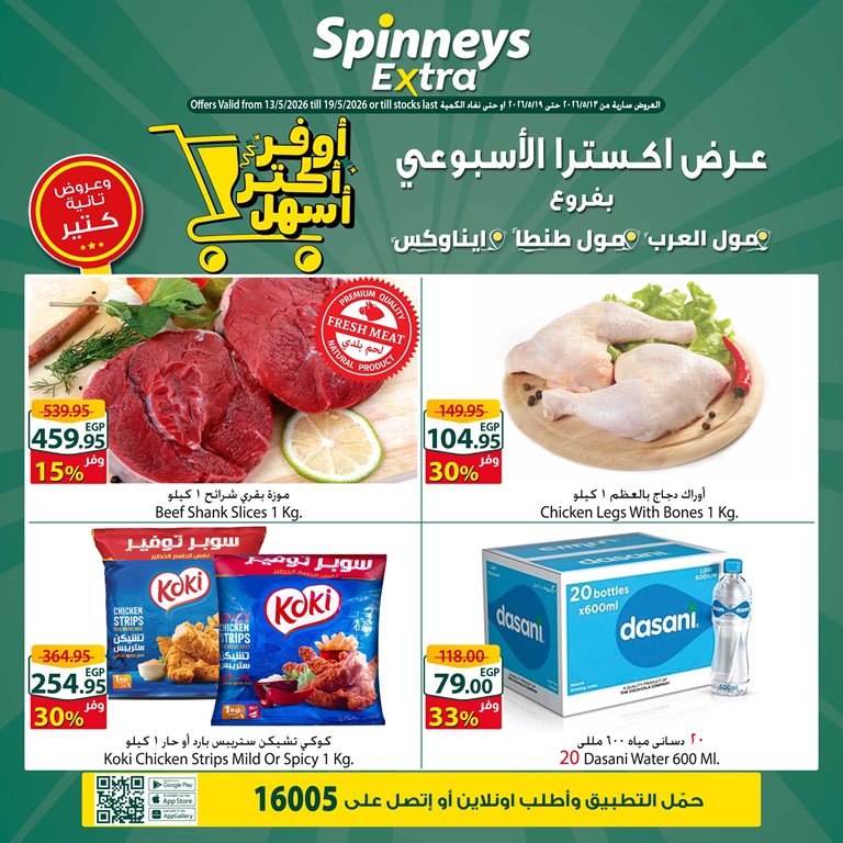 عروض سبينس اليوم