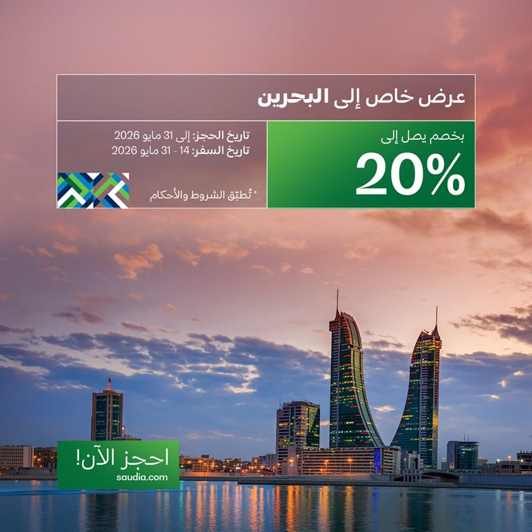 عروض الخطوط السعودية للرحلات الدولية اليوم