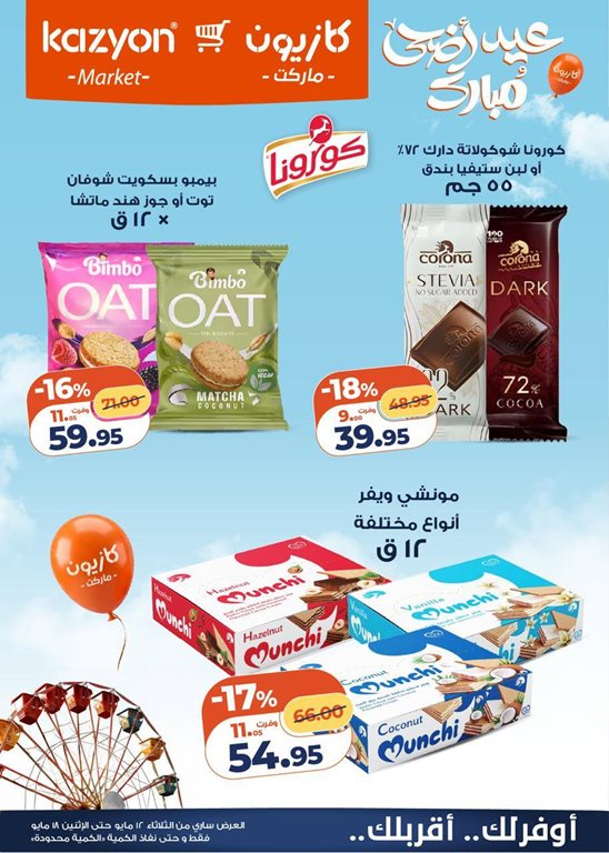 عروض كازيون اليوم
