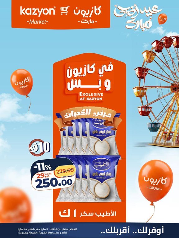 عروض كازيون اليوم