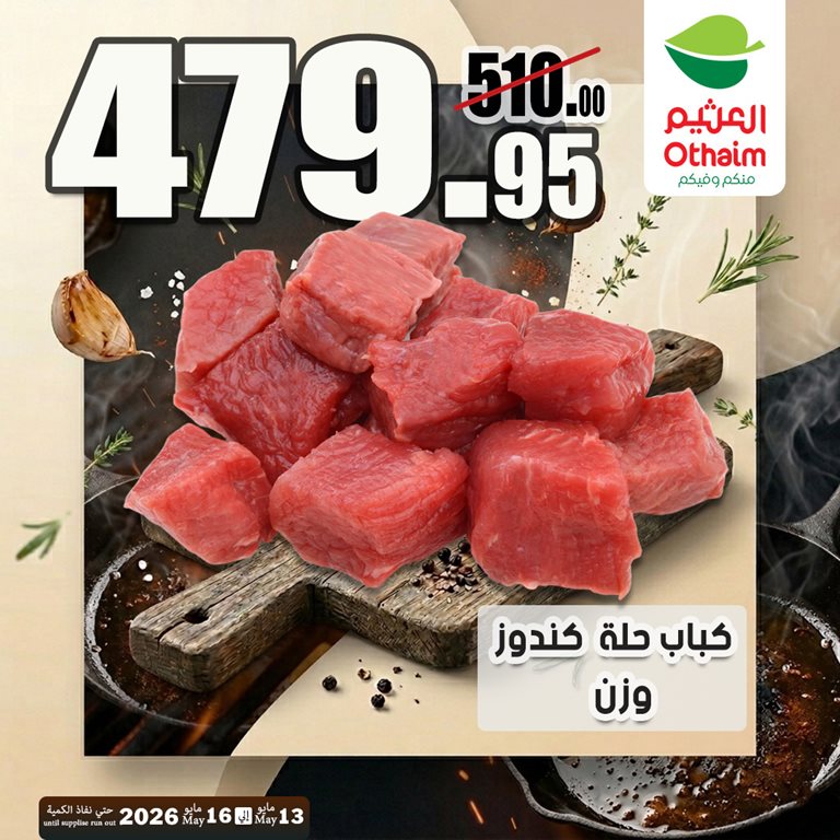 عروض العثيم مصر 