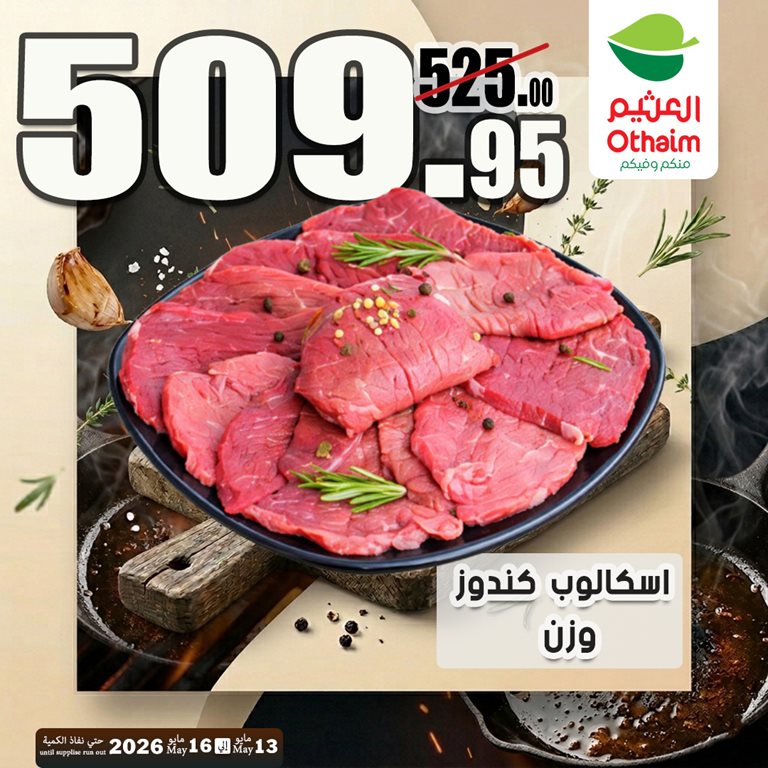 عروض العثيم مصر 