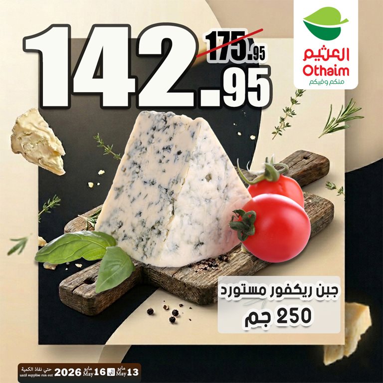 عروض العثيم مصر 