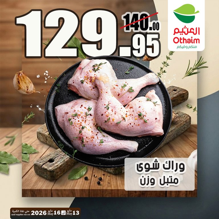 عروض العثيم مصر 