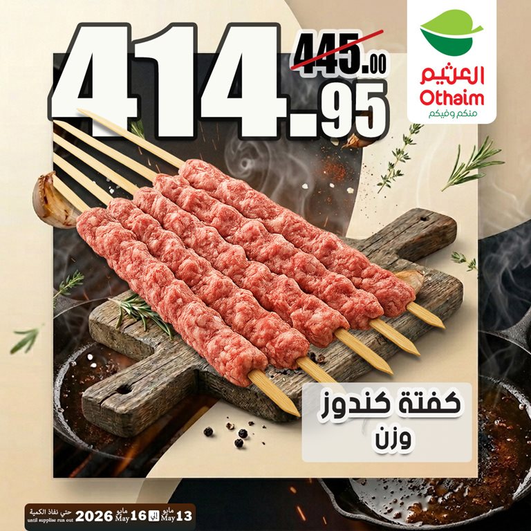 عروض العثيم مصر 