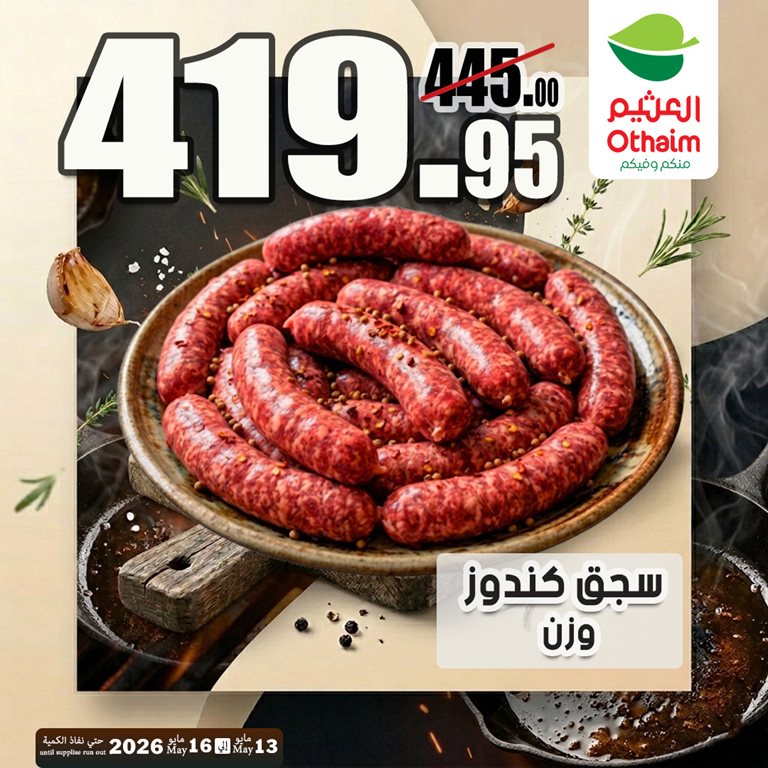 عروض العثيم مصر 