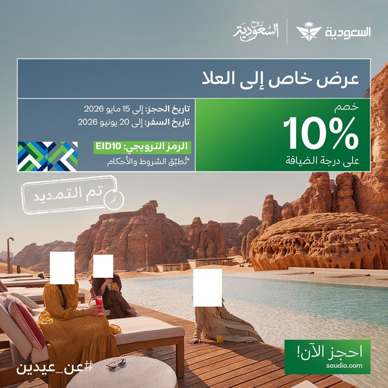 عروض الخطوط السعودية للرحلات الدولية اليوم