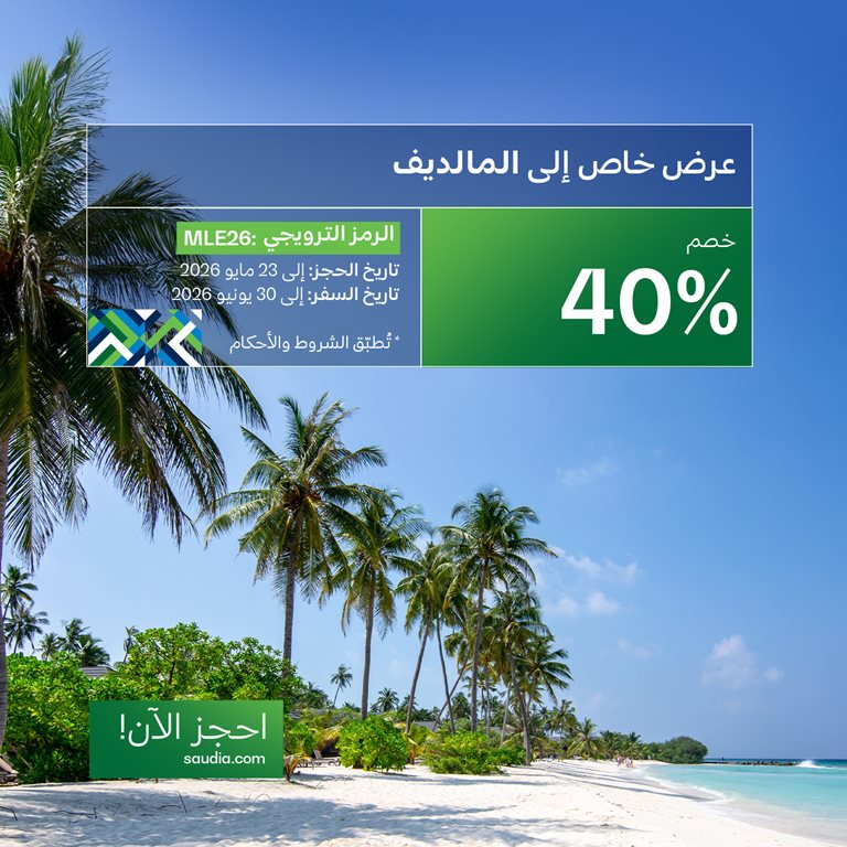 عروض الخطوط السعودية للرحلات الدولية اليوم