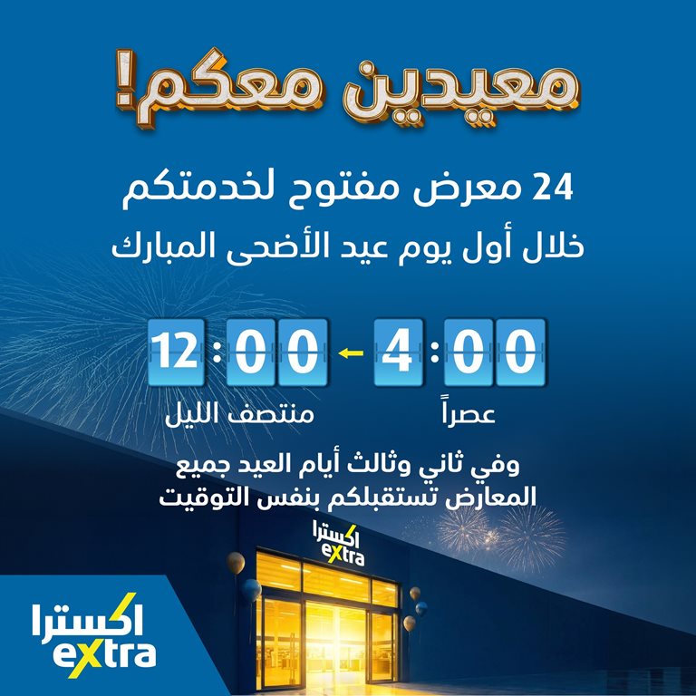 عروض اكسترا السعودية اليوم