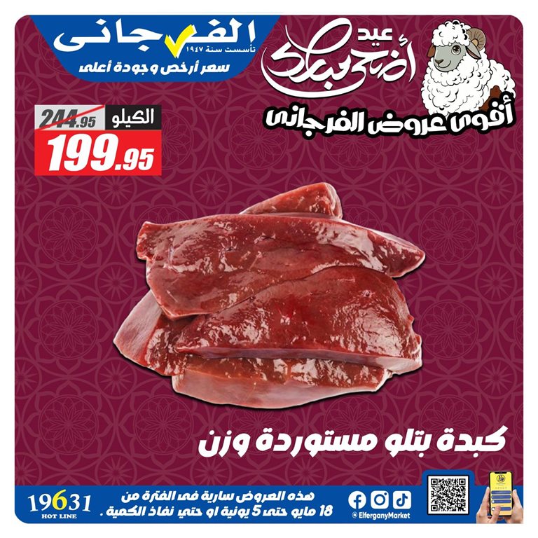 عروض الفرجانى اليوم