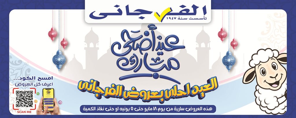 عروض الفرجانى اليوم