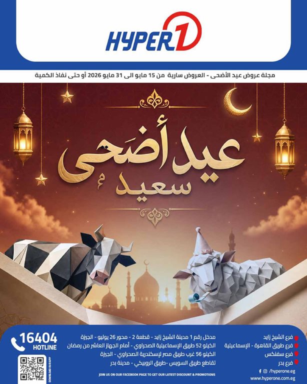 عروض هايبر وان اليوم