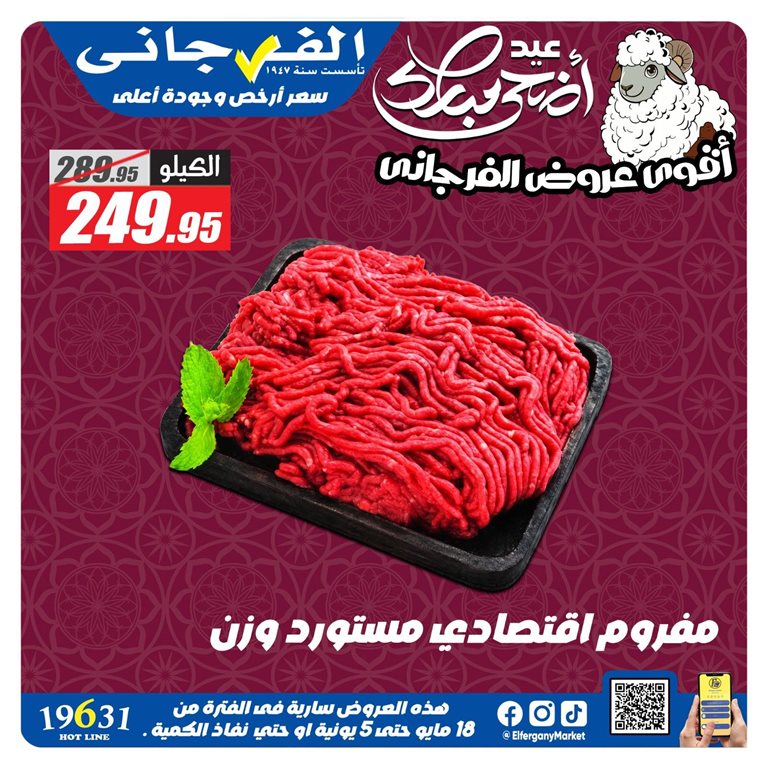 عروض الفرجانى اليوم