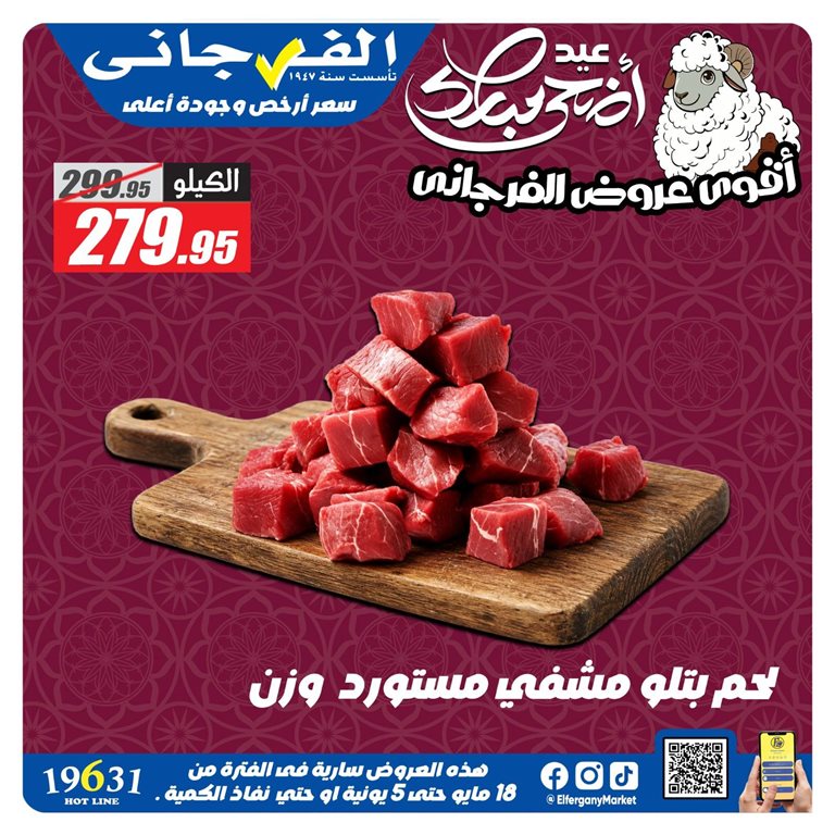 عروض الفرجانى اليوم
