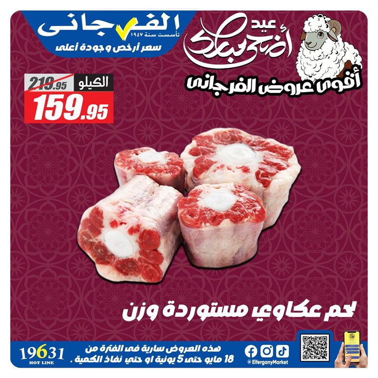 عروض الفرجانى اليوم