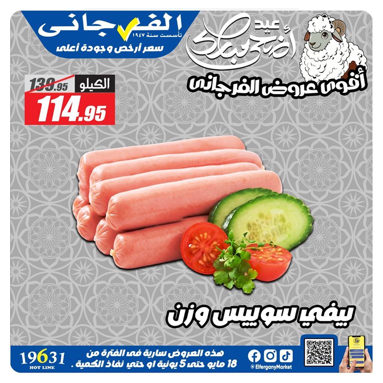 عروض الفرجانى اليوم