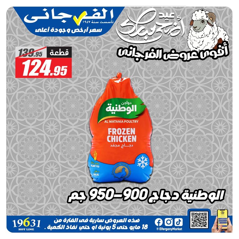 عروض الفرجانى اليوم