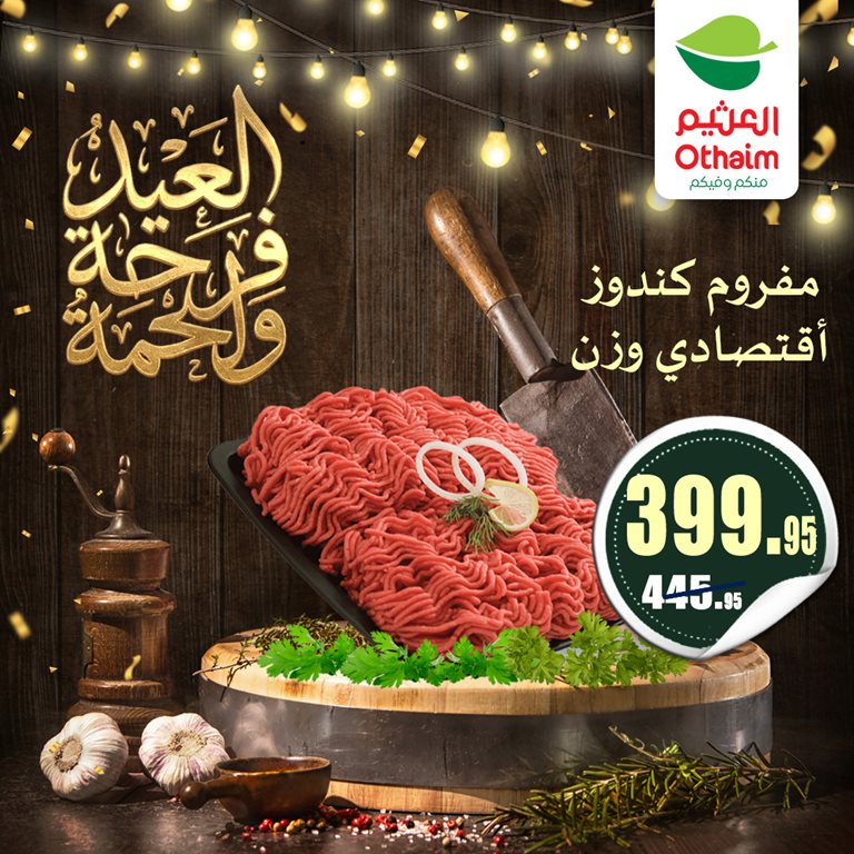 عروض العثيم مصر 