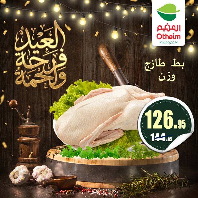 عروض العثيم مصر 