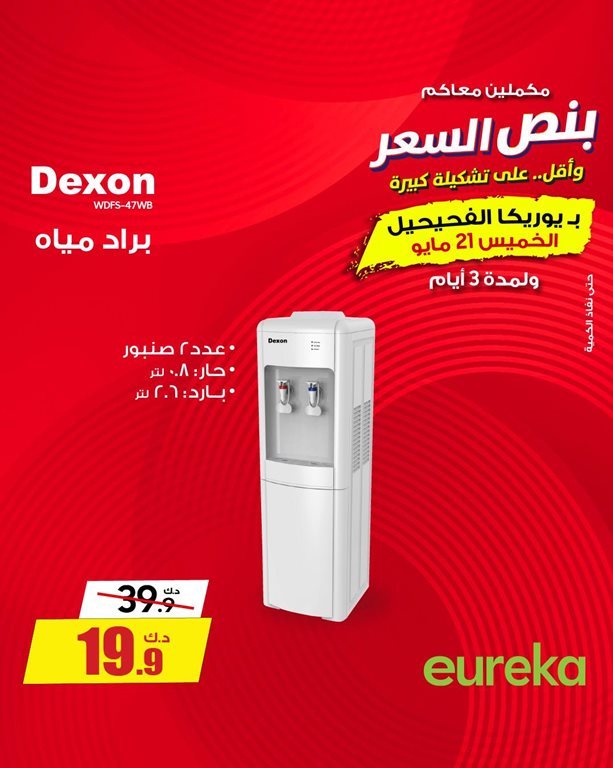 عروض يوريكا الكويت