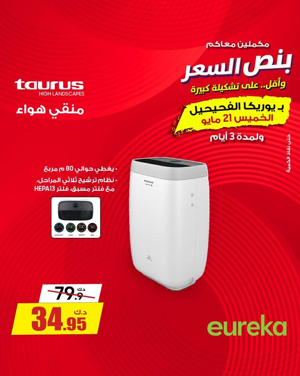 عروض يوريكا الكويت